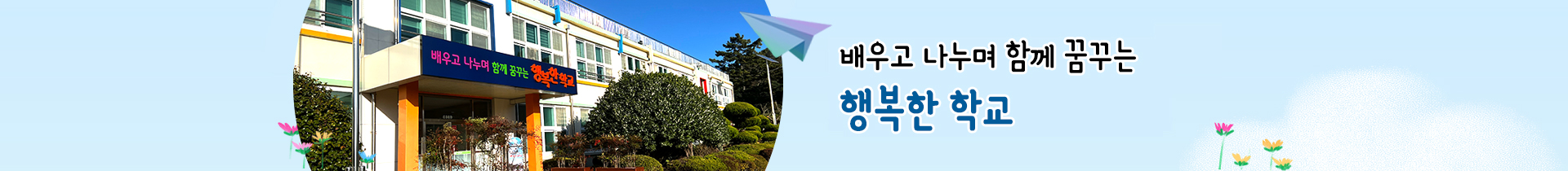 배우고 나누며 함께 꿈꾸는 행복한 학교 